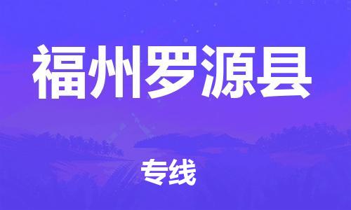 邯鄲到福州羅源縣物流專線-裝修材料運(yùn)輸專線-上門服務(wù)