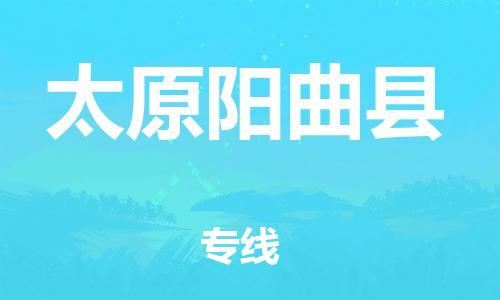 邯鄲到太原陽曲縣物流專線-大件運(yùn)輸專線-費(fèi)用價(jià)格