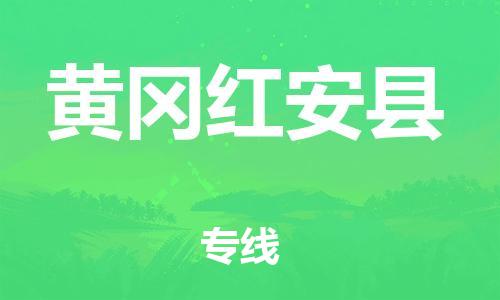 邯鄲到黃岡紅安縣物流專線-物流專線收費標(biāo)準(zhǔn)-多少天到