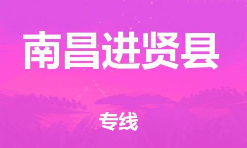 邯鄲到南昌進(jìn)賢縣物流專線-貨運(yùn)公司費(fèi)用多少-全境輻射