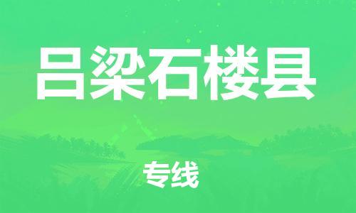 邯鄲到呂梁石樓縣物流專(zhuān)線-物流公司保證時(shí)效-多長(zhǎng)時(shí)間