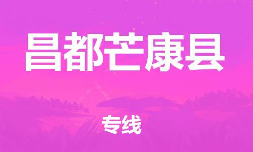 邯鄲到昌都芒康縣物流公司-物流專(zhuān)線免費(fèi)取件-多少天到