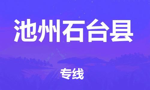邯鄲到池州石臺縣物流公司-物流專線收費標準-幾天達到