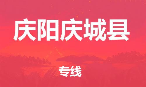 邯鄲到慶陽慶城縣物流專線-行李托運(yùn)專線-價(jià)格透明公道