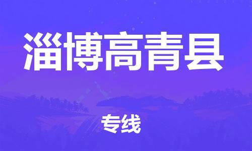 邯鄲到淄博高青縣物流公司-物流專線收費(fèi)標(biāo)準(zhǔn)-市縣直達(dá)