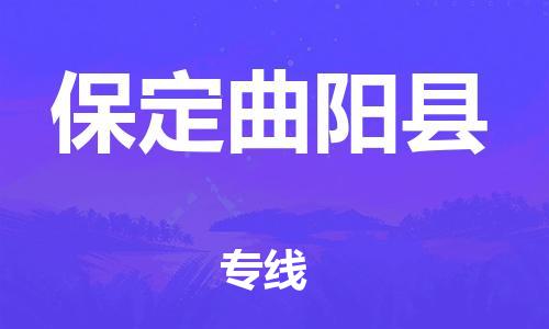 邯鄲到保定曲陽(yáng)縣物流專線-貨運(yùn)公司多長(zhǎng)時(shí)間-實(shí)時(shí)跟近