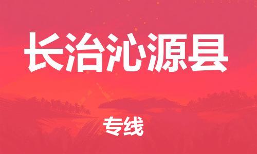 邯鄲到長治沁源縣物流公司-家具運輸專線-按時送達