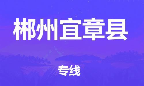 邯鄲到郴州宜章縣物流公司-物流專線價(jià)格優(yōu)惠-多少一方