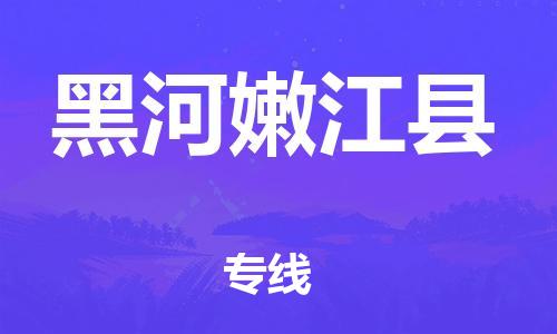 邯鄲到黑河嫩江縣物流公司-物流專線準(zhǔn)時到貨-費用多少