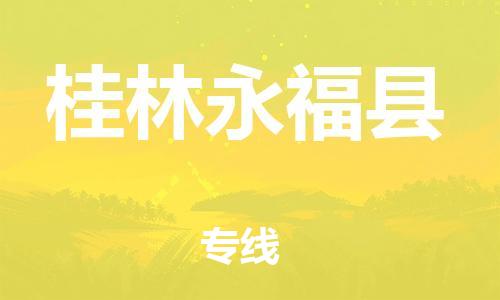 邯鄲到桂林永?？h物流公司-物流專線按時送達-安全快捷