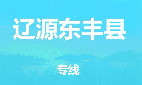 邯鄲到遼源東豐縣物流專線-物流專線快速準時-價格透明公道