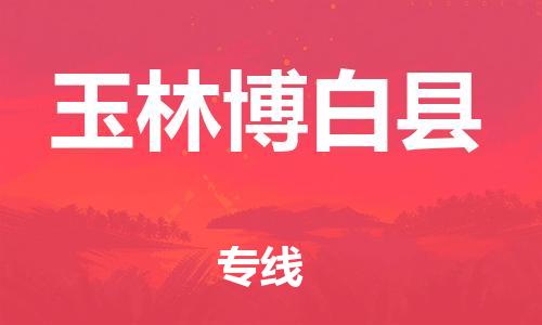 邯鄲到玉林博白縣物流公司-醫(yī)療器械運輸專線-多少天到