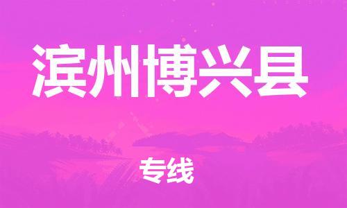 邯鄲到濱州博興縣物流專(zhuān)線-物流專(zhuān)線量大價(jià)優(yōu)-費(fèi)用價(jià)格