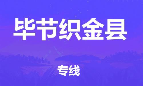 邯鄲到畢節(jié)織金縣物流公司-家具運(yùn)輸專線-不隨意加價(jià)