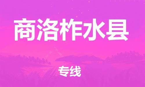 邯鄲到商洛柞水縣物流公司-電商貨物運輸專線-多久時間