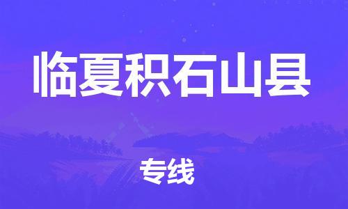 邯鄲到臨夏積石山縣物流公司-汽車零部件運輸專線-快運直達(dá)