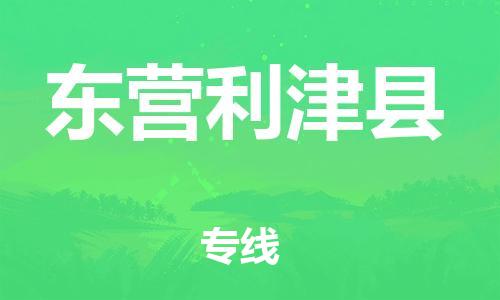 邯鄲到東營(yíng)利津縣物流專線-家具運(yùn)輸專線-全境配送到門