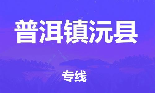 邯鄲到普洱鎮(zhèn)沅縣物流公司-物流專線上門提貨-收件放心