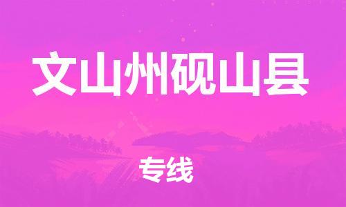 邯鄲到文山州硯山縣物流公司-物流專線準(zhǔn)時到達(dá)-價格透明公道