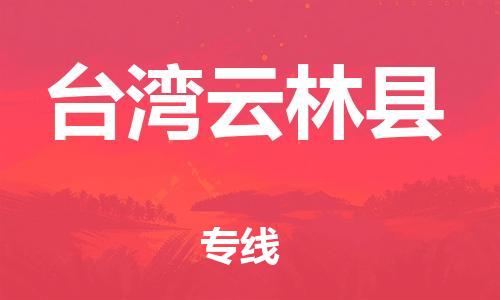 邯鄲到臺(tái)灣云林縣物流公司-行李托運(yùn)專線-運(yùn)費(fèi)多少