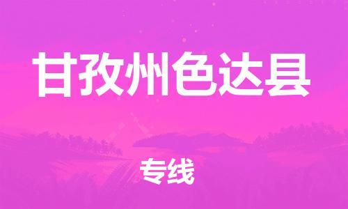 邯鄲到甘孜州色達縣物流專線-農(nóng)業(yè)機械運輸專線-價格透明公道