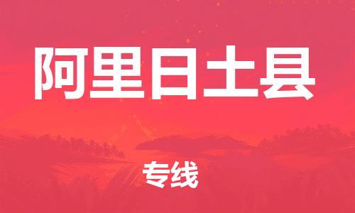 邯鄲到阿里日土縣物流公司-物流專(zhuān)線按時(shí)送達(dá)-收件放心
