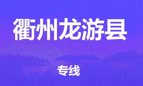邯鄲到衢州龍游縣物流公司-消費品運輸專線-安全快捷