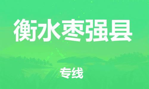 邯鄲到衡水棗強(qiáng)縣物流專線-貨運(yùn)公司丟損必賠-誠信經(jīng)營