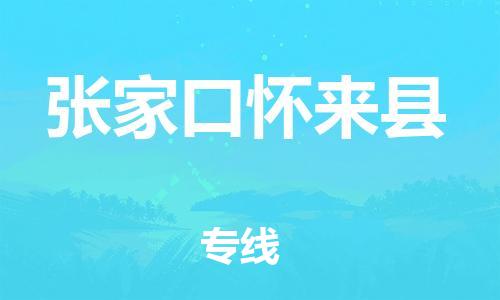 邯鄲到張家口懷來(lái)縣物流專(zhuān)線(xiàn)-家具運(yùn)輸專(zhuān)線(xiàn)-收費(fèi)標(biāo)準(zhǔn)