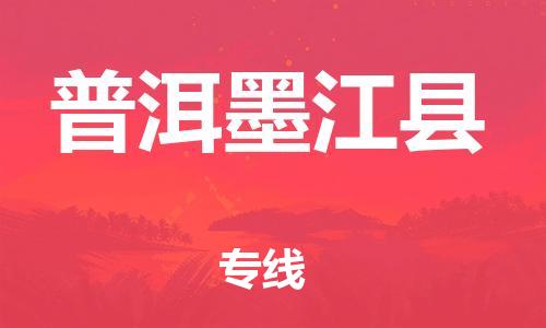 邯鄲到普洱墨江縣物流公司-日用品運(yùn)輸專(zhuān)線-需要好久